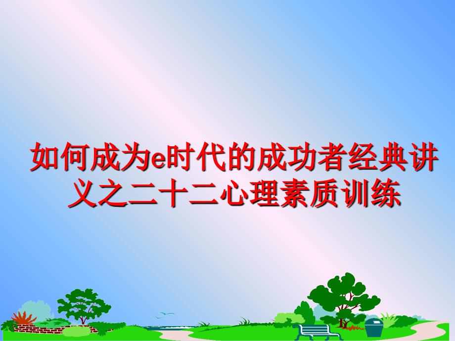 最新如何成为e时代的成功者经典讲义之二十二心理素质训练PPT课件_第1页