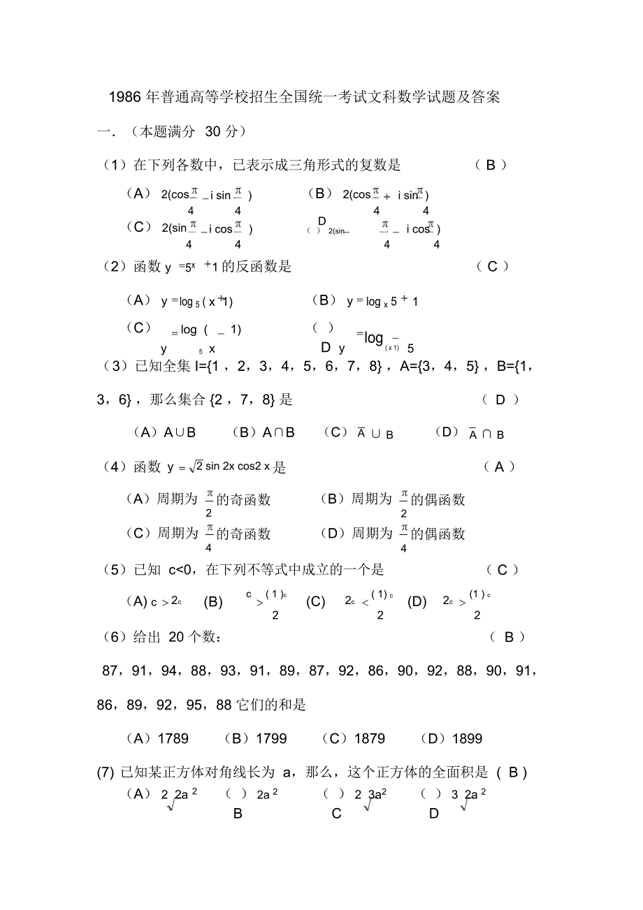 1986年普通高等学校招生全国统一考试.文科数学试题及答案_第1页
