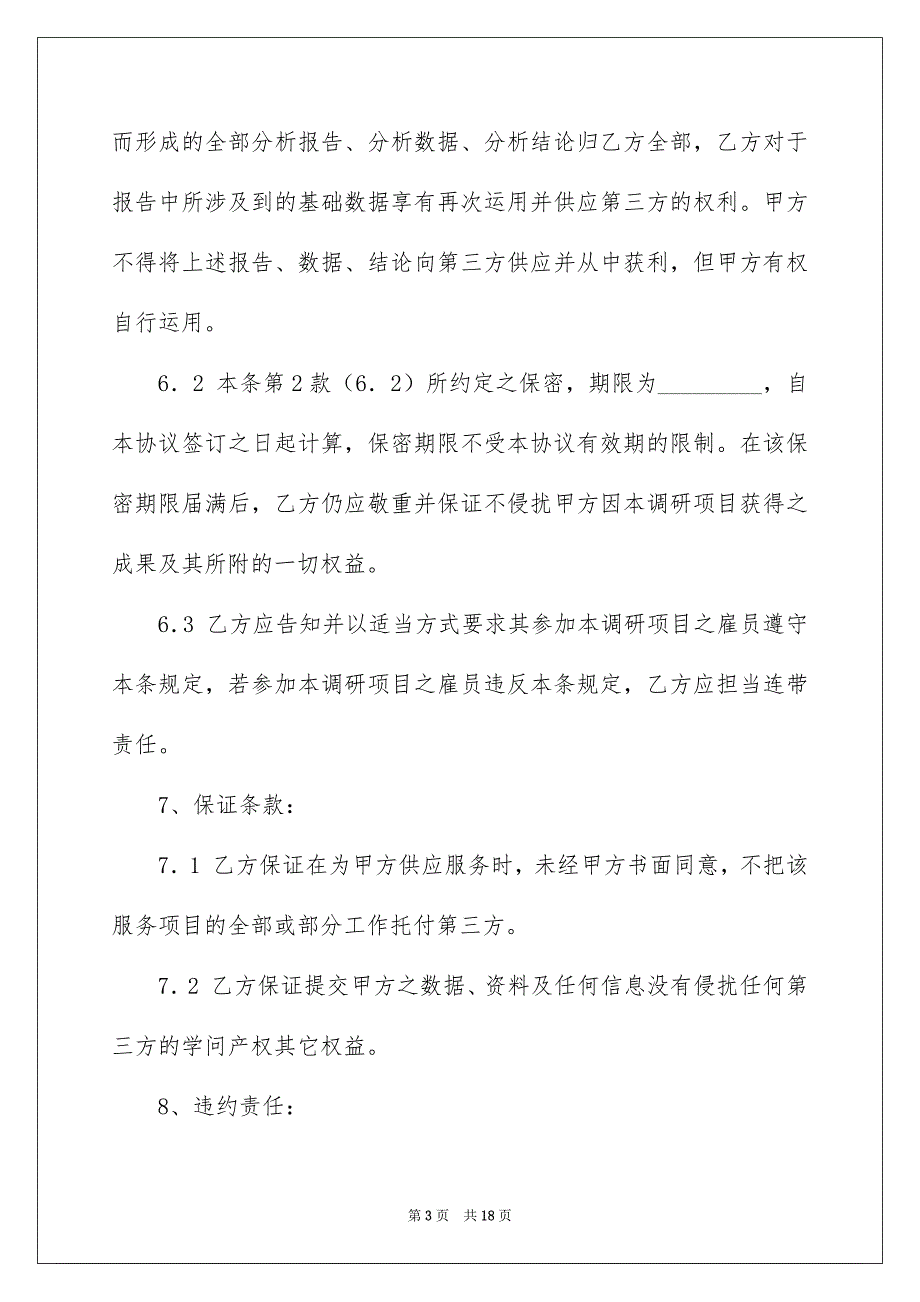 托付调查合同四篇_第3页