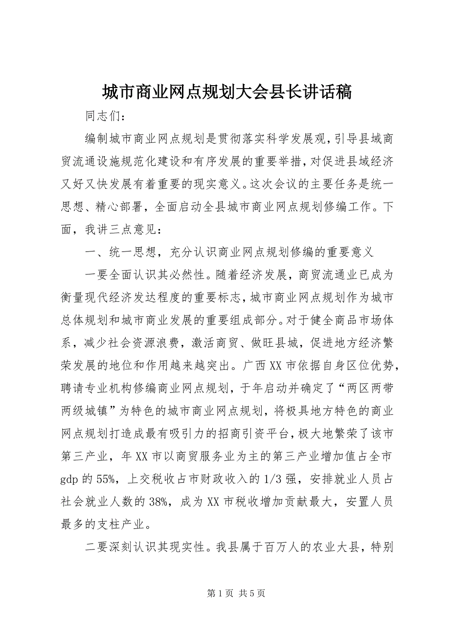 2023年城市商业网点规划大会县长致辞稿.docx_第1页