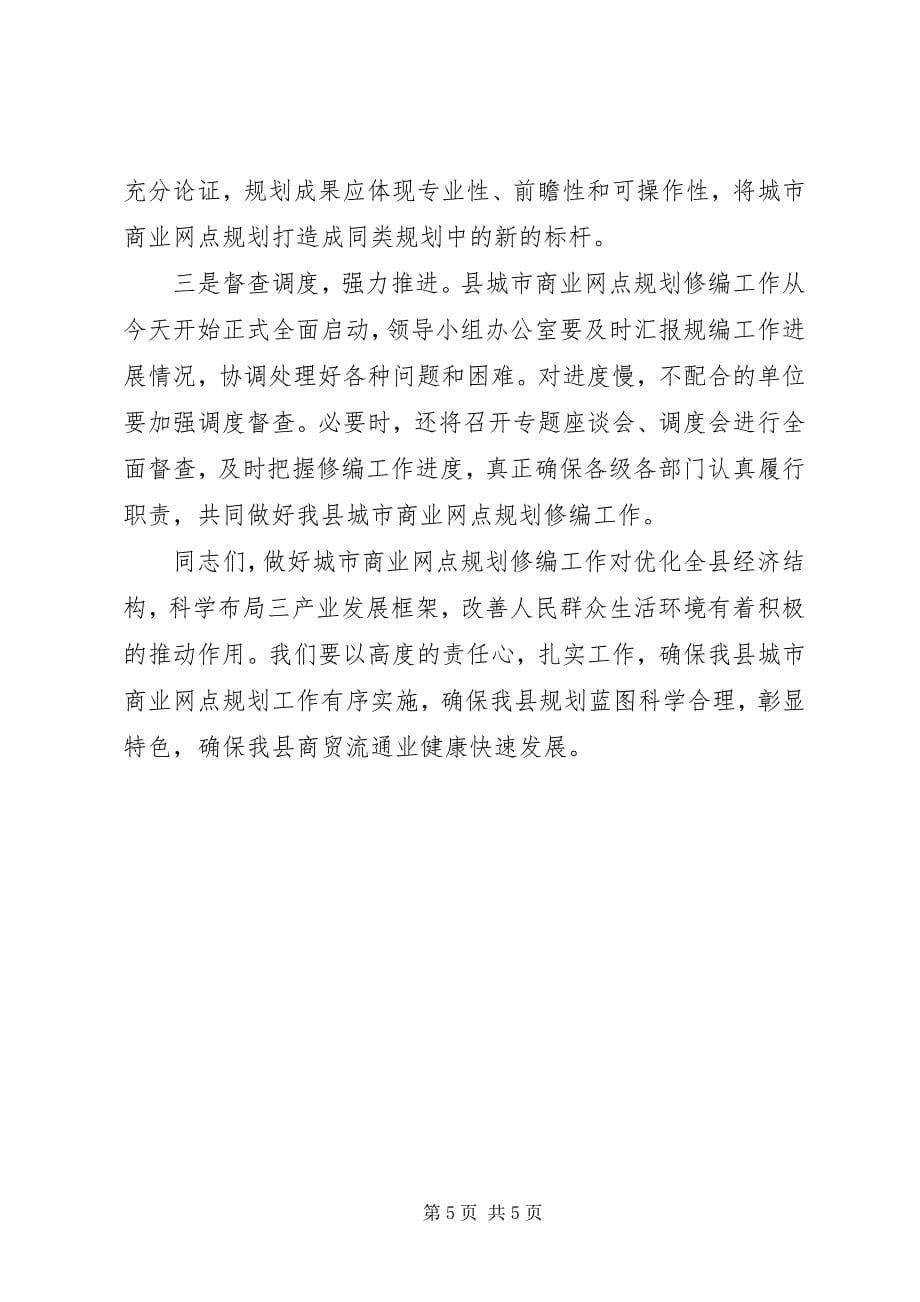 2023年城市商业网点规划大会县长致辞稿.docx_第5页