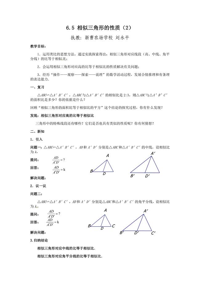 6.5 相似三角形的性质（2）