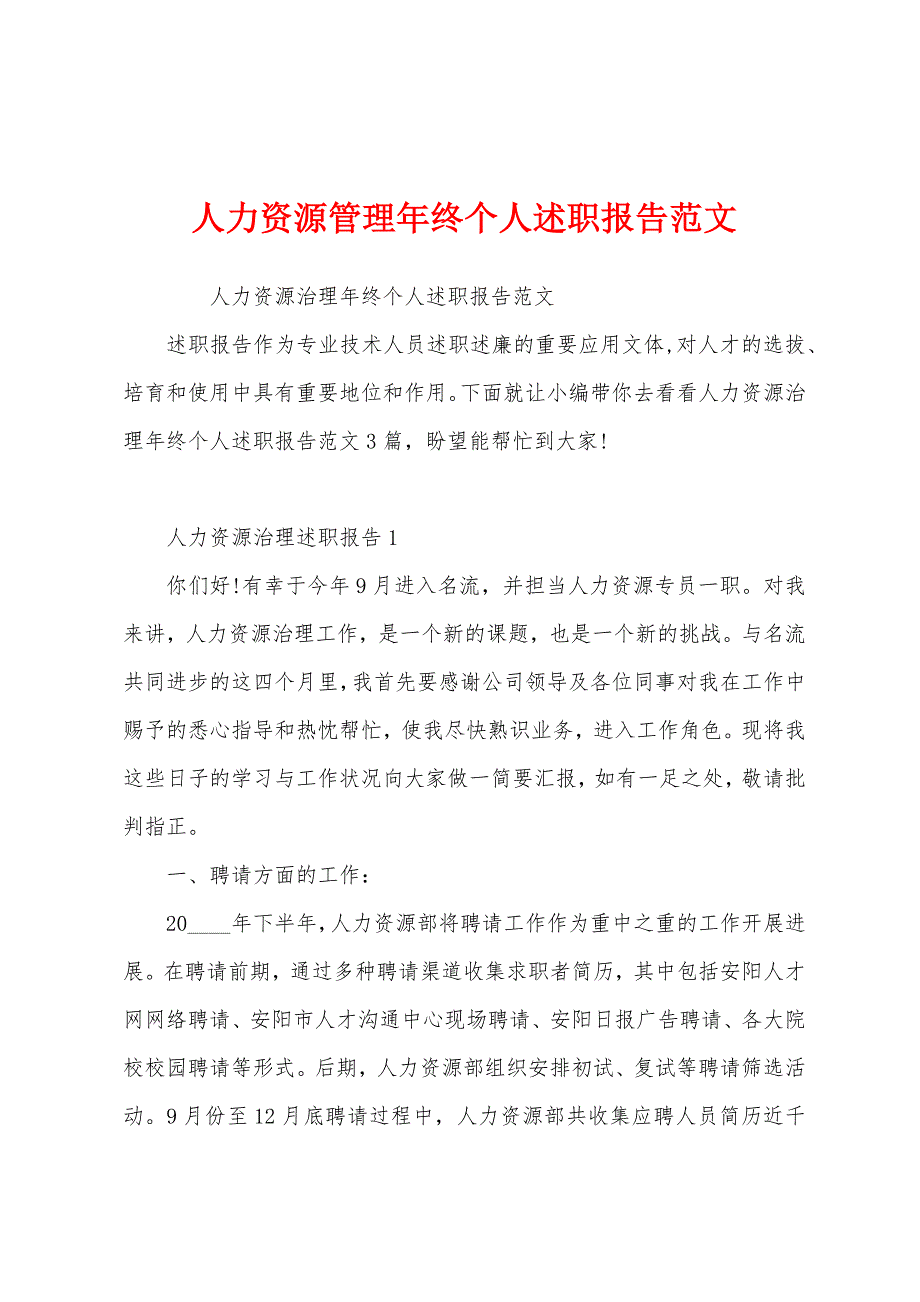 人力资源管理年终个人述职报告范文.docx_第1页