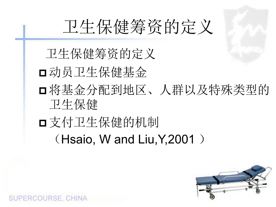 卫生保健筹资_第4页