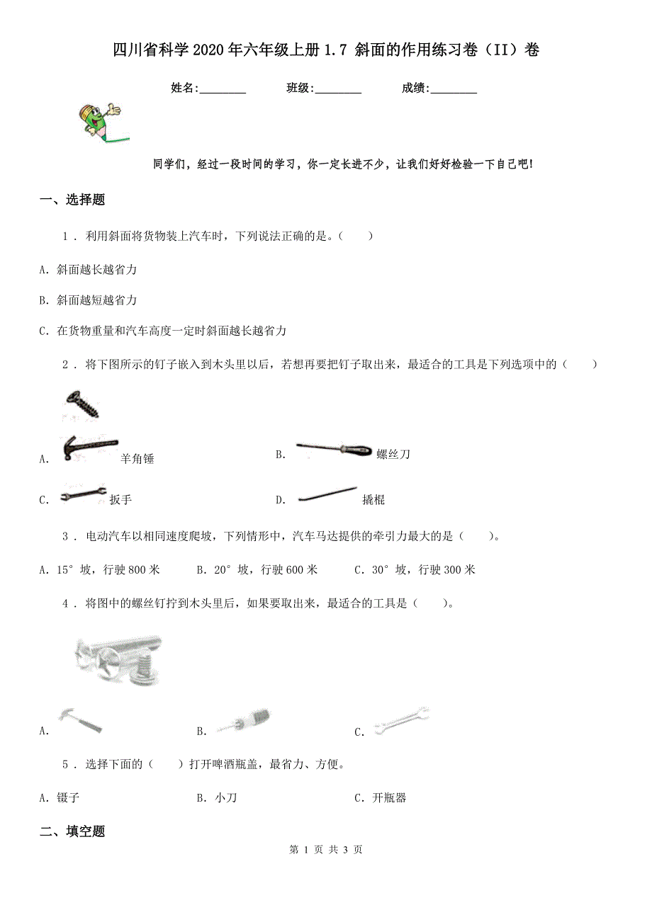 四川省科学2020年六年级上册1.7 斜面的作用练习卷（II）卷_第1页