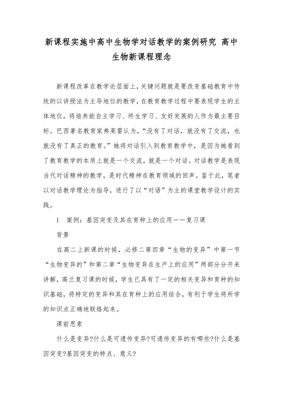 新课程实施中高中生物学对话教学的案例研究 高中生物新课程理念_第1页