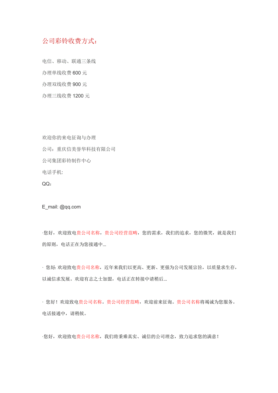企业彩铃文案设计参考_第1页