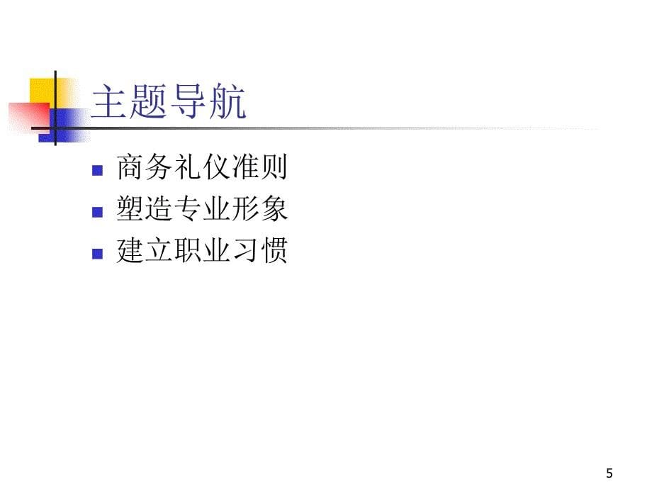 经典商务礼仪大全ppt75ppt课件_第5页