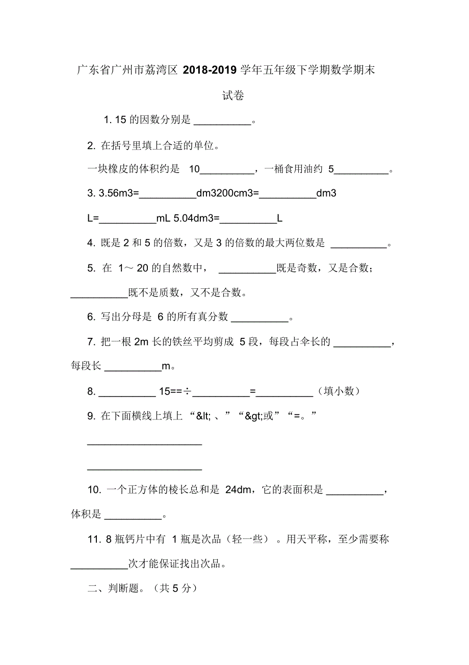 广东省广州市荔湾区2018-2019学年五年级下学期数学期末试卷_第1页