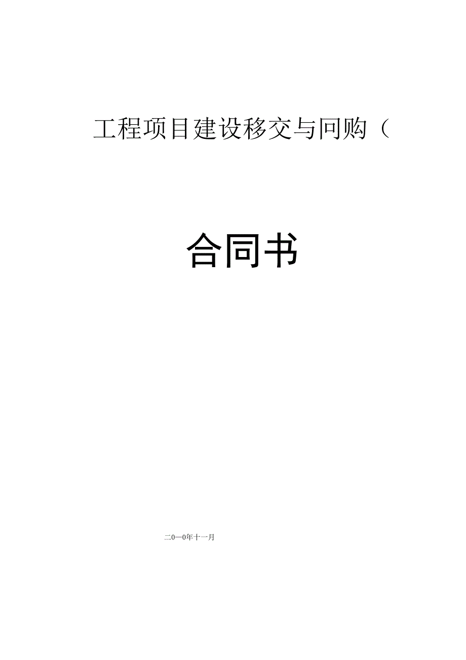 工程项目建设移交与回购合同_第1页