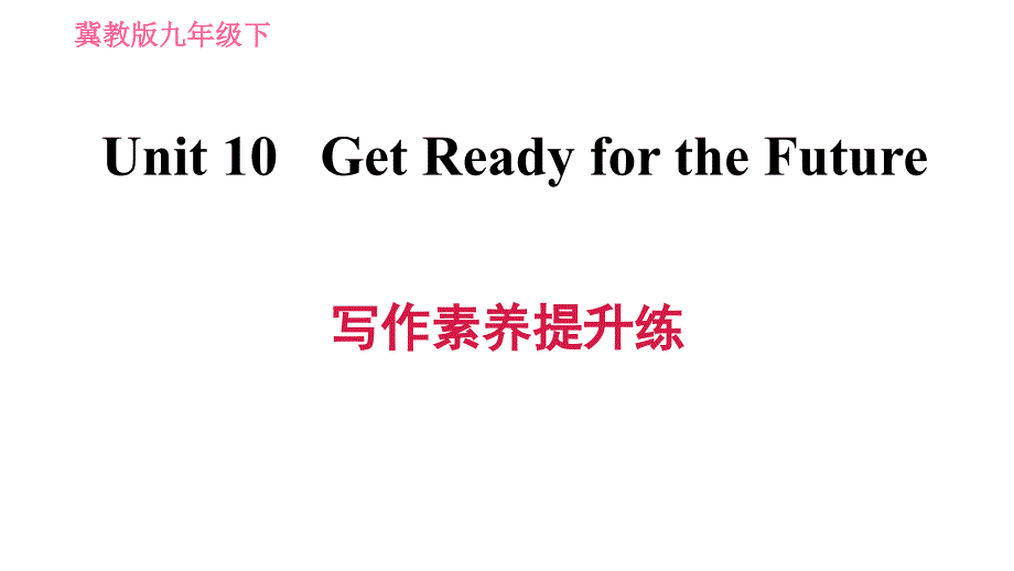冀教版九年级下册英语课件 Unit 10 写作素养提升练_第1页