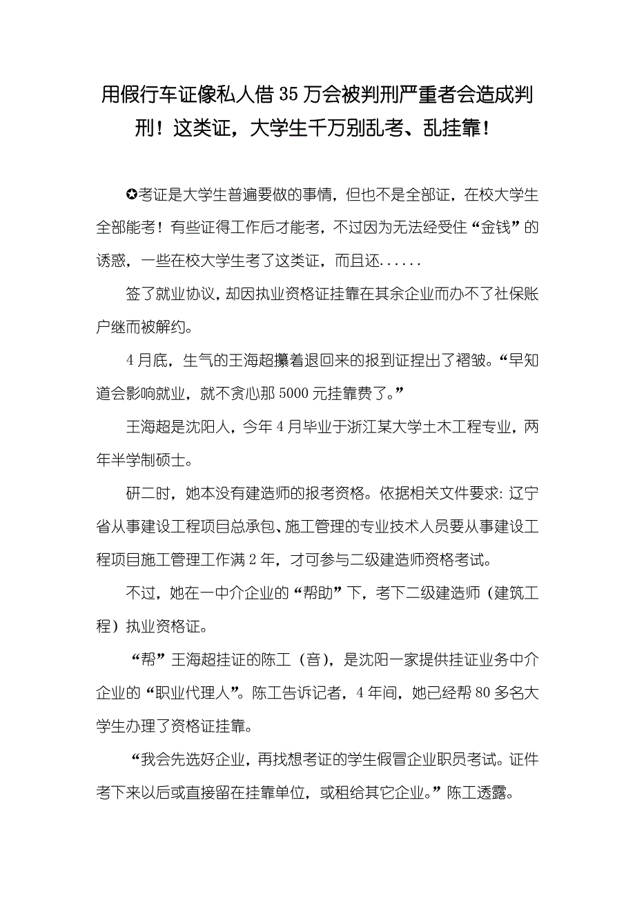 用假行车证像私人借35万会被判刑严重者会造成判刑！这类证大学生千万别乱考、乱挂靠！_第1页