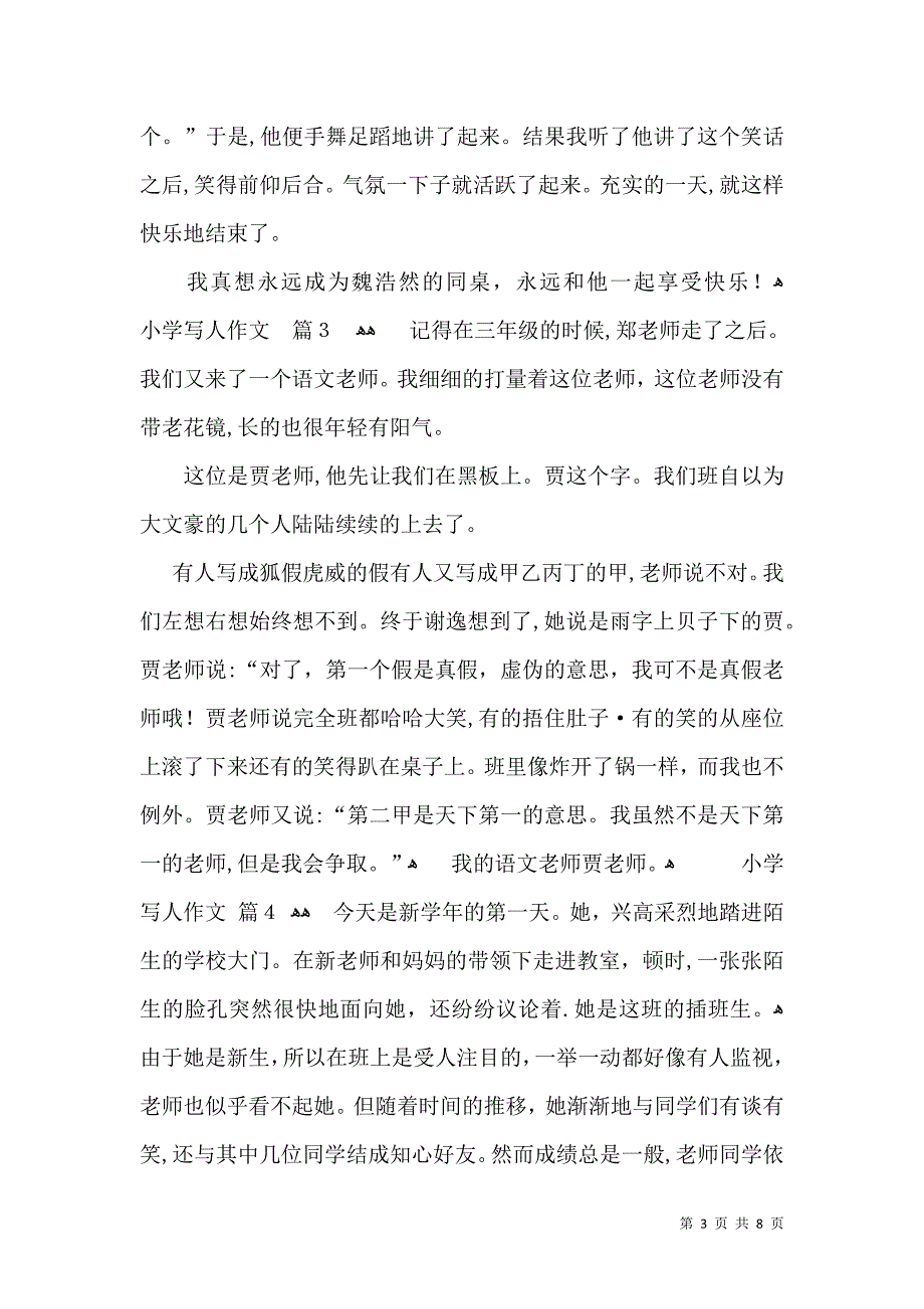 关于小学写人作文合集九篇_第3页