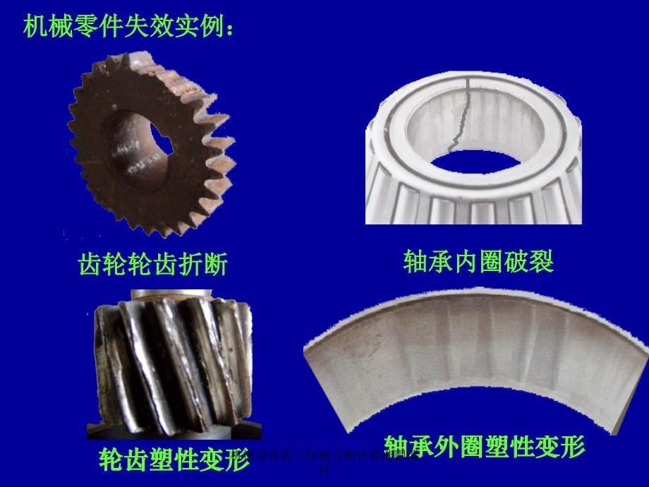 机械零件的工作能力和计算准则课件_第5页