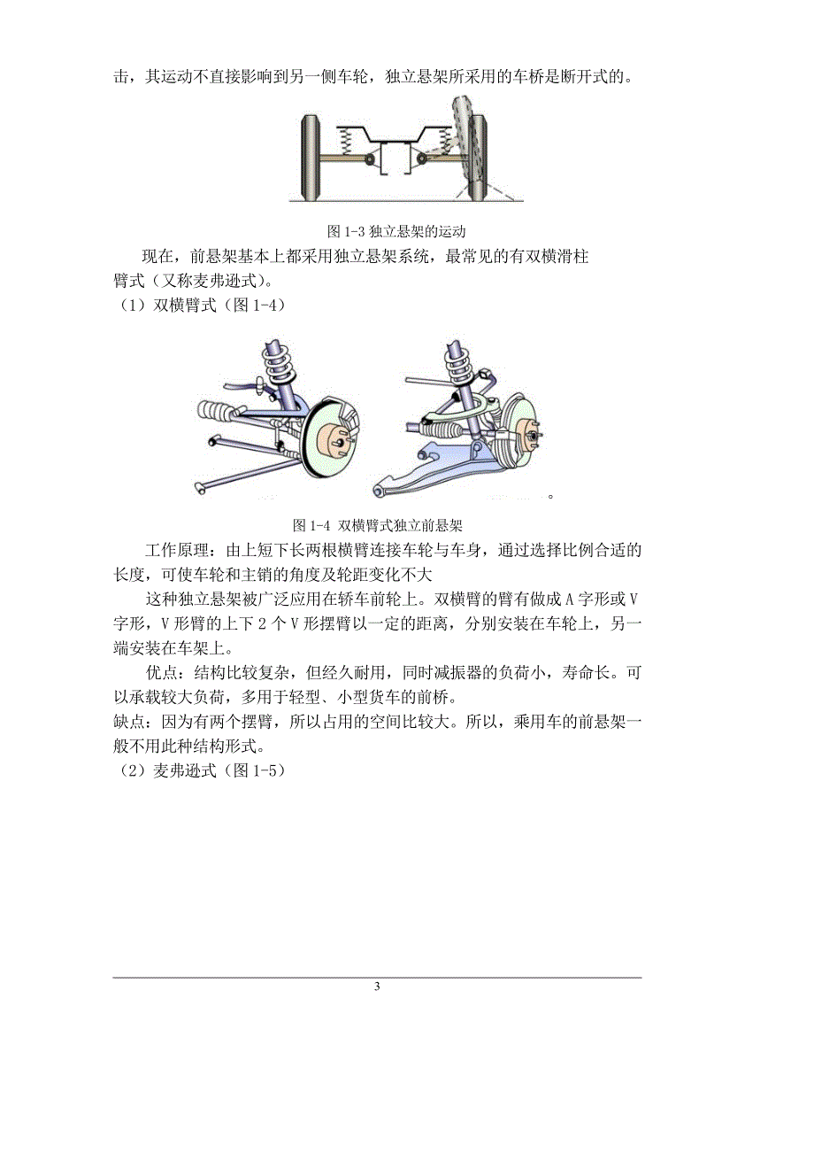 前麦弗逊独立悬架设计本科学位论文_第3页