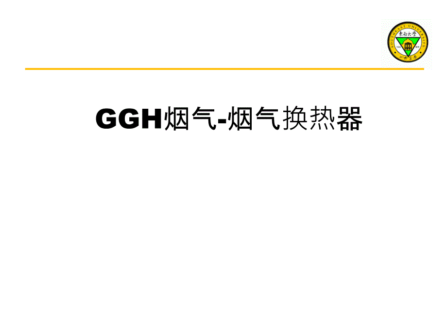 GGH烟气烟气换热器_第1页