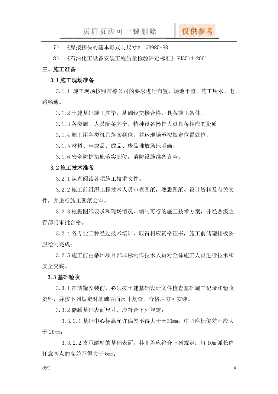 立式储罐现场制作施工方案【沐风书屋】_第4页