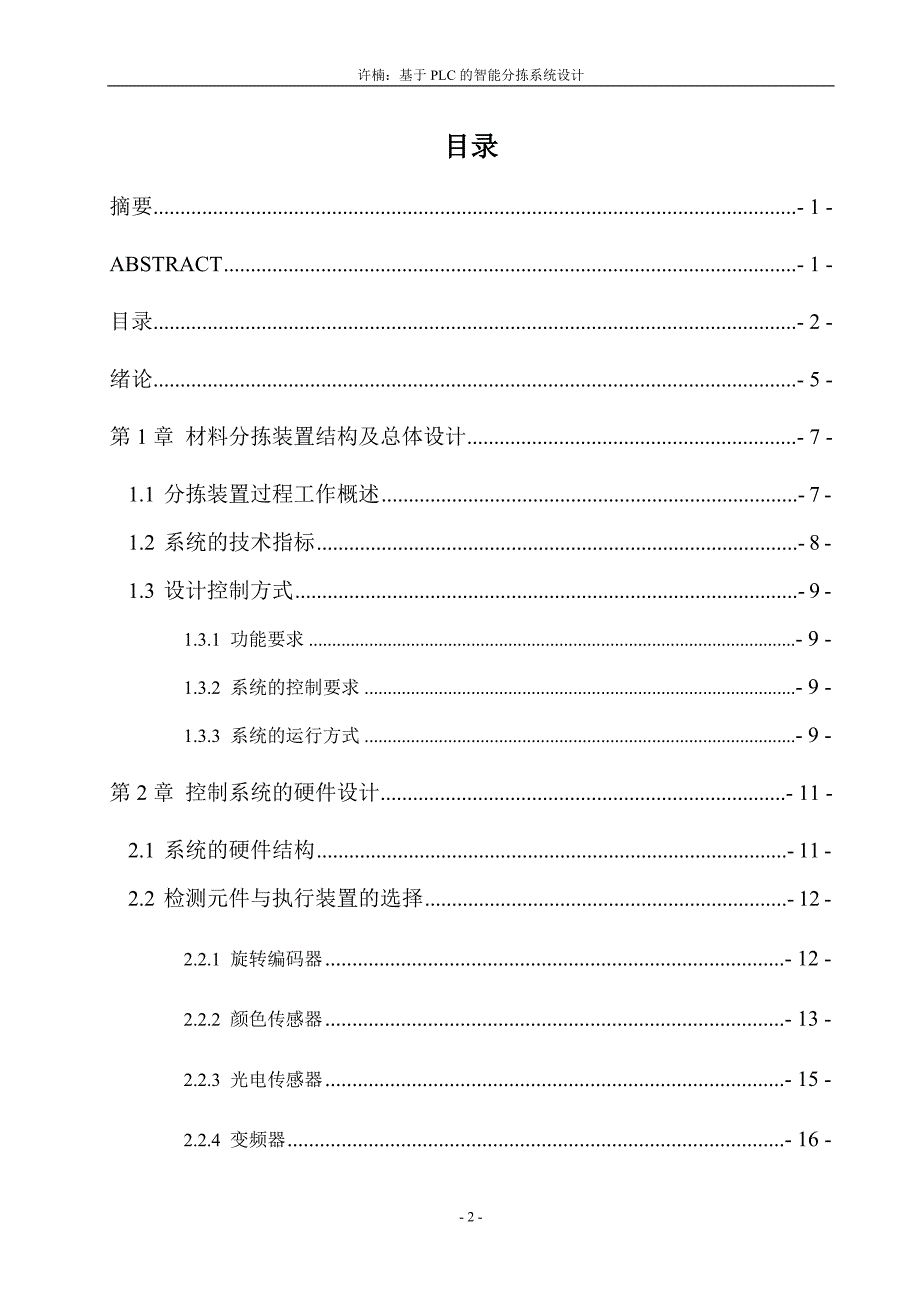 江西理工大学应用科学学院毕业设计基于PLC的智能分拣装置_第2页