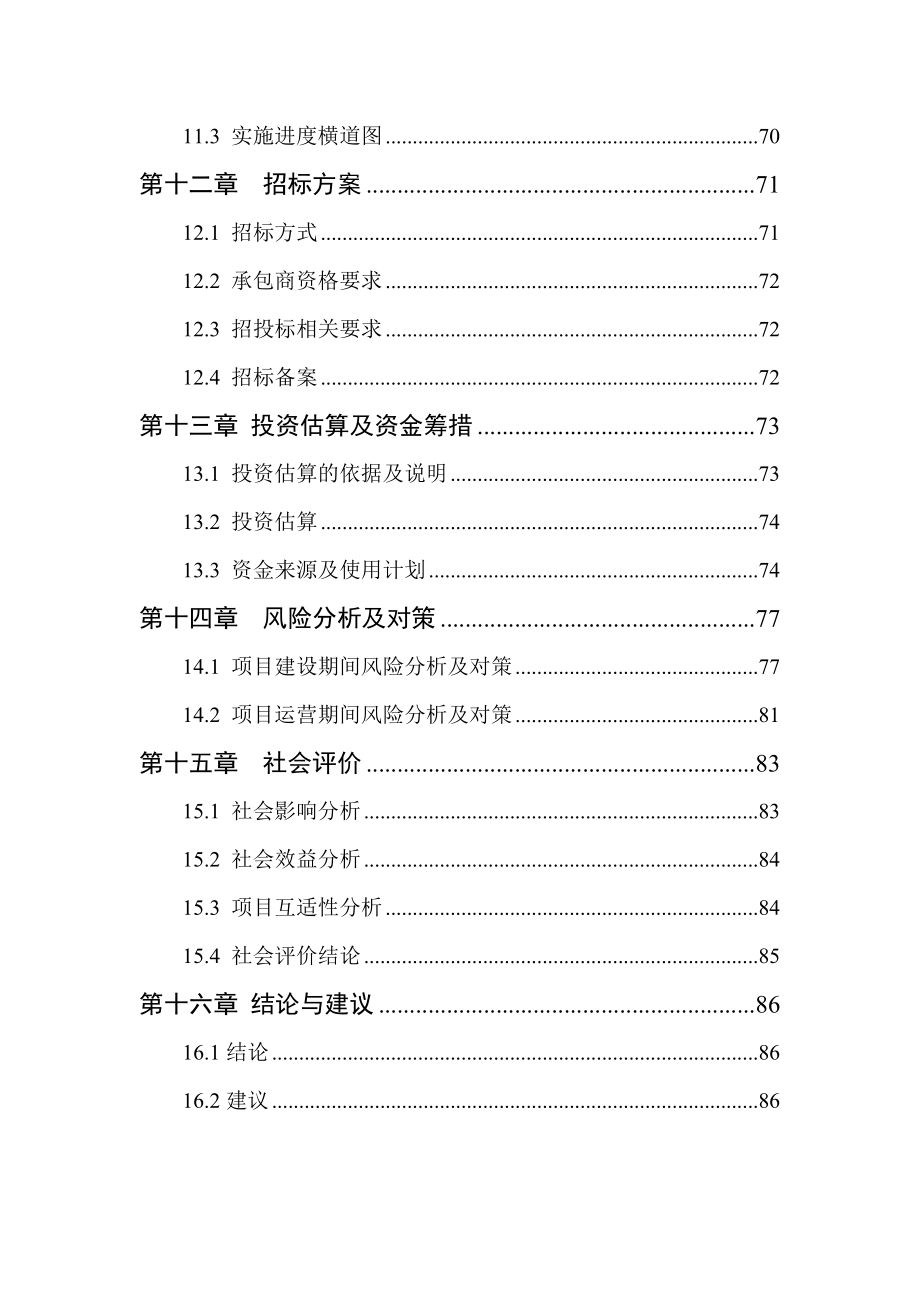 某某幼儿园工程建设项目可行性研究报告_第3页