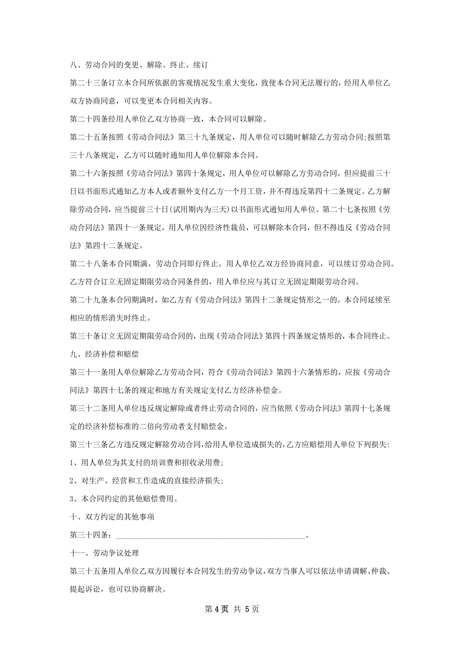 全市连锁诚邀合伙人劳动合同（双休）_第4页