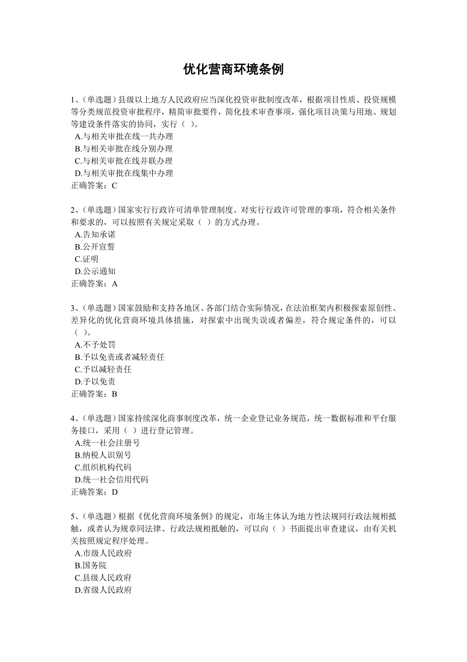 2020年法宣学习-优化营商环境条例套题及其答案(含答案)_第1页