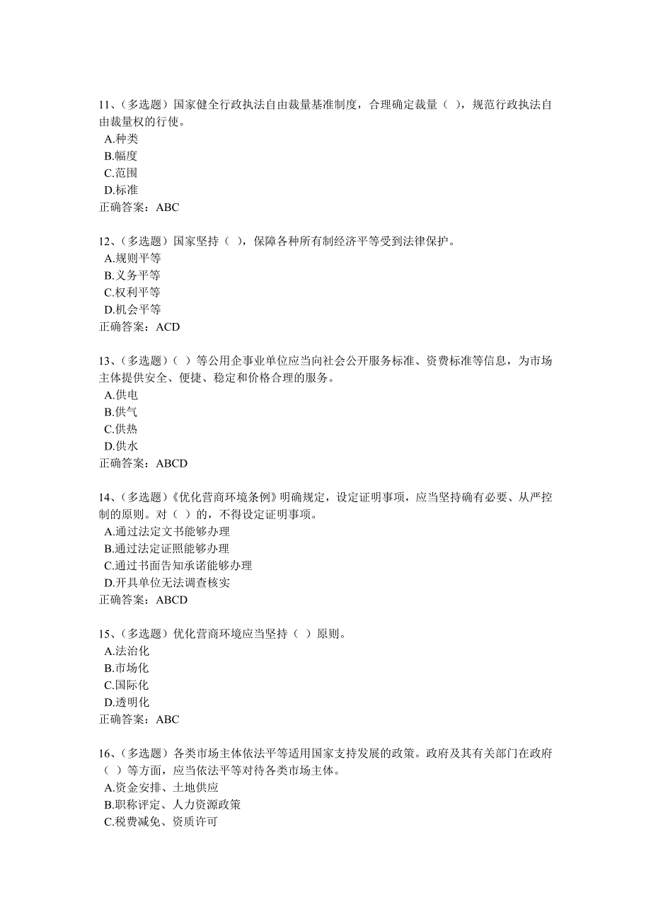 2020年法宣学习-优化营商环境条例套题及其答案(含答案)_第3页