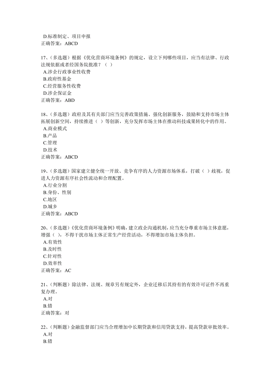 2020年法宣学习-优化营商环境条例套题及其答案(含答案)_第4页