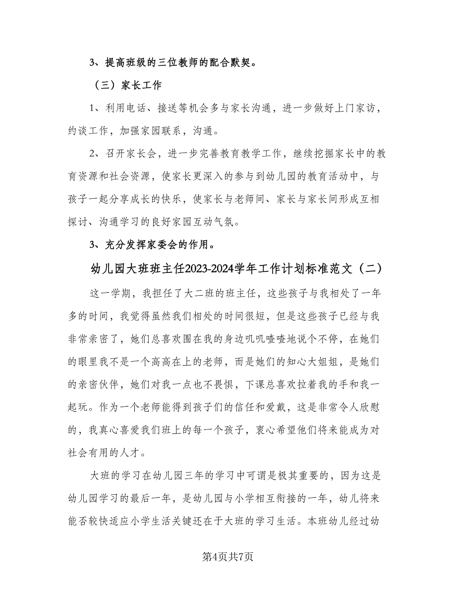 幼儿园大班班主任2023-2024学年工作计划标准范文（2篇）.doc_第4页