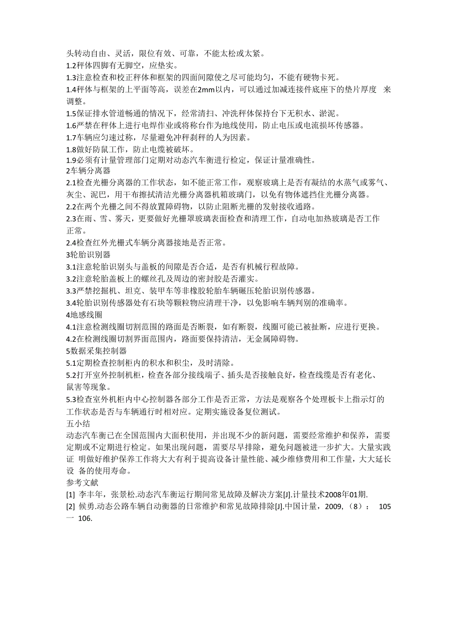 动态公路车辆自动衡器常见故障分析处理及维护_第3页