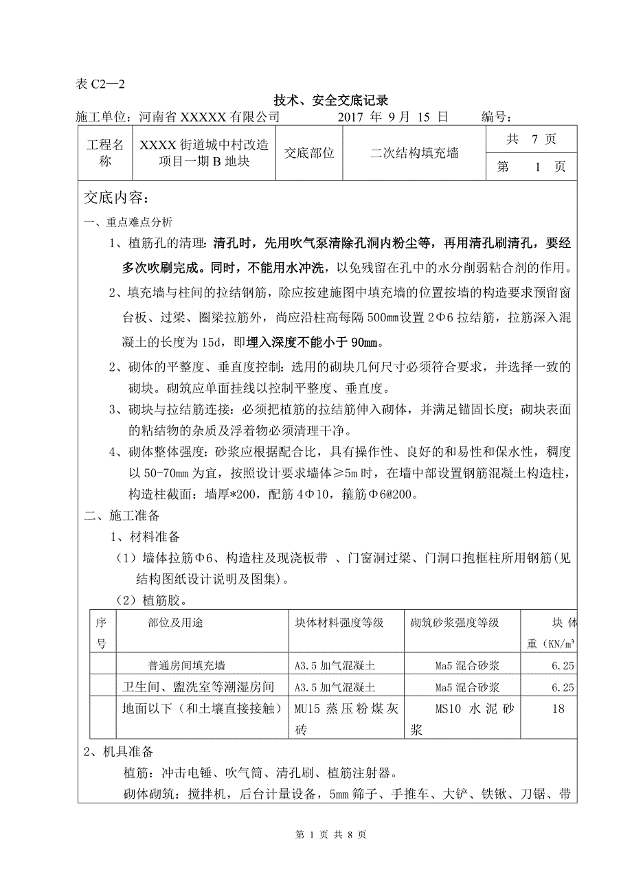 专题讲座资料（2021-2022年）二次结构填充墙技术交底_第1页