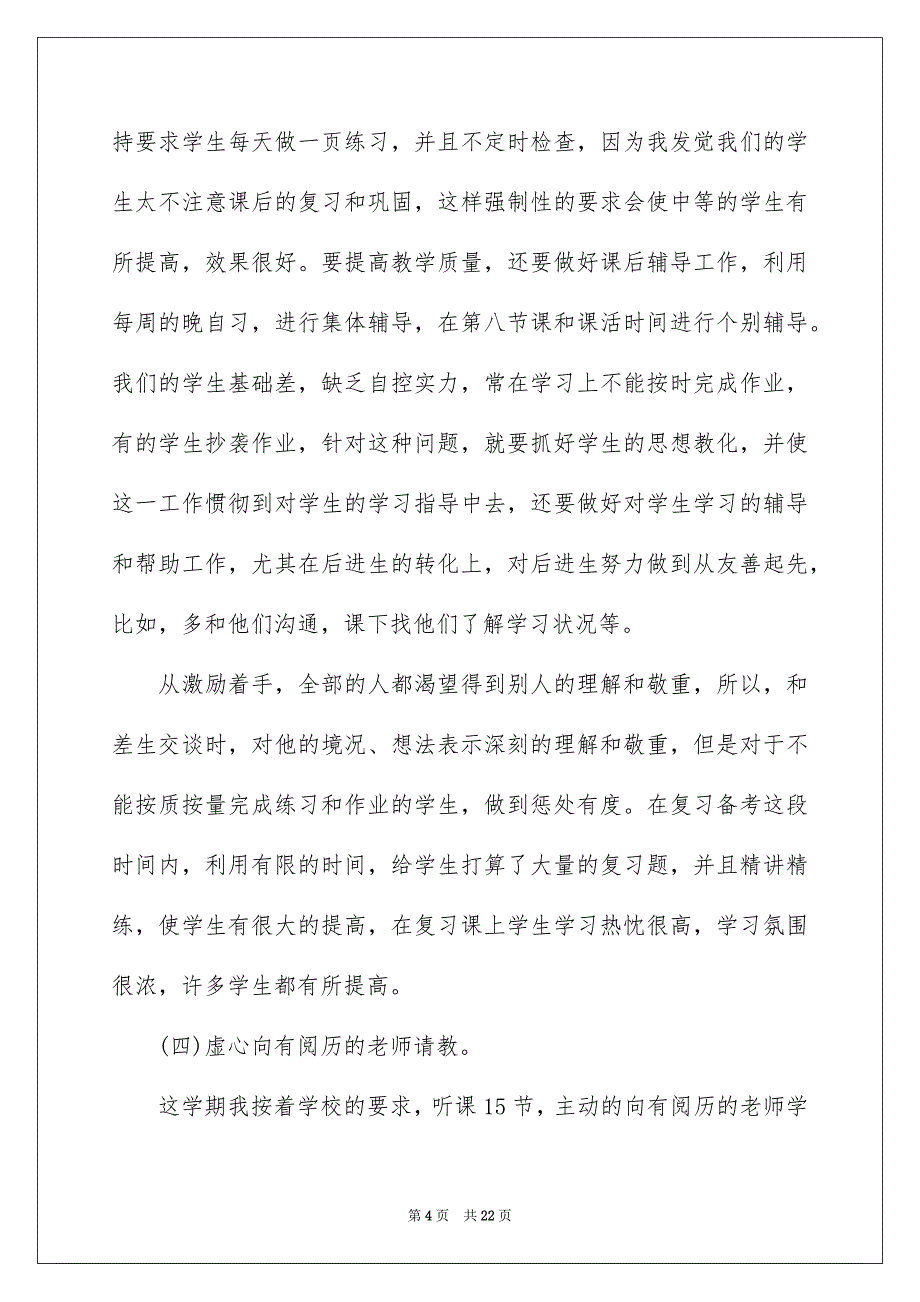 高二数学下册教师教学工作总结_第4页