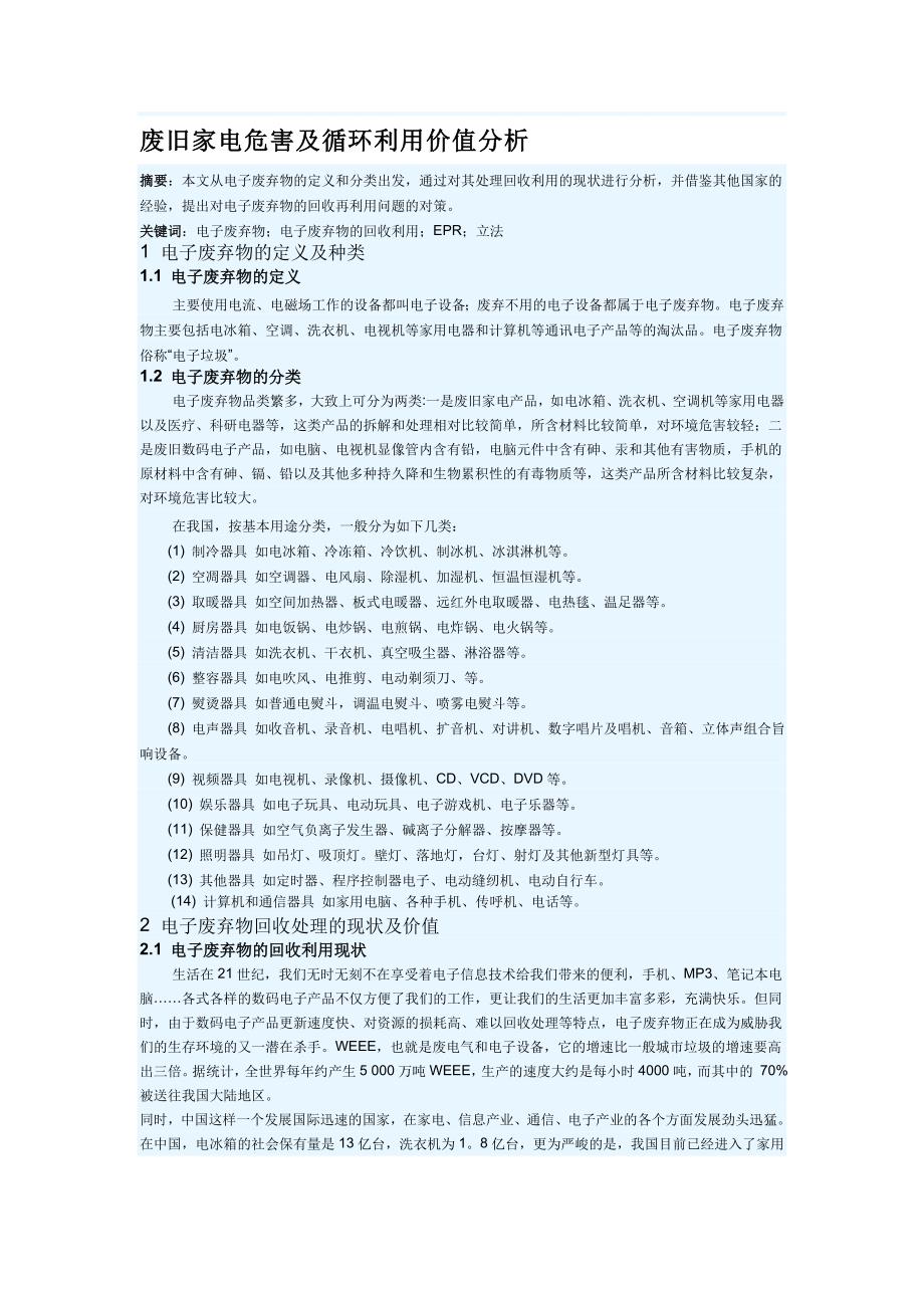 废旧家电危害及循环利用价值分析.doc_第1页