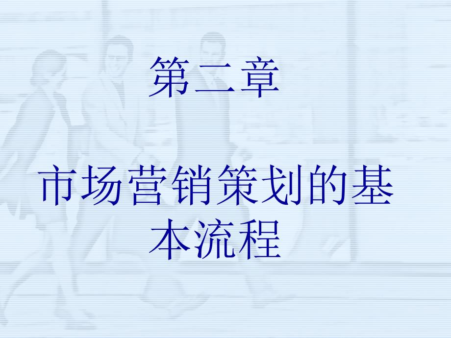 市场营销策划的基本流程_第1页