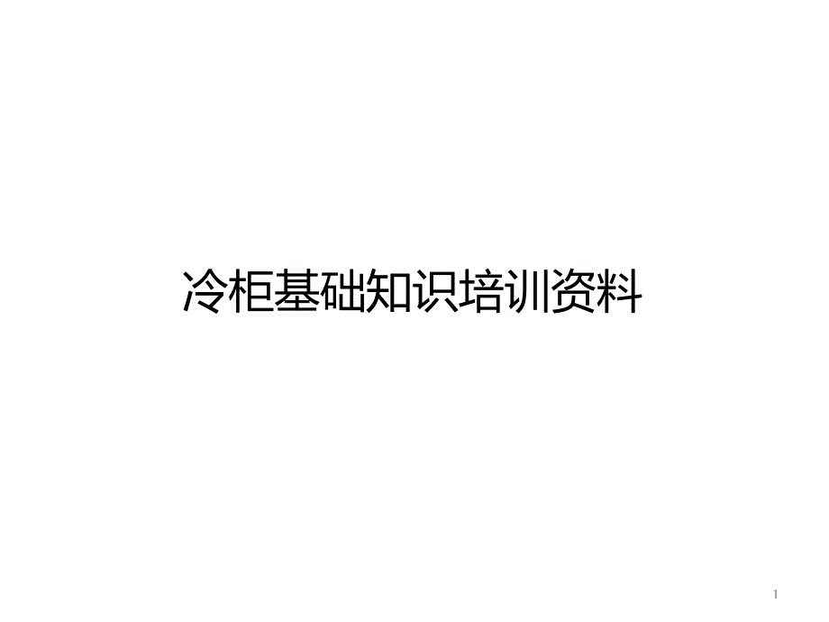 冷柜基础知识PPT课件_第1页