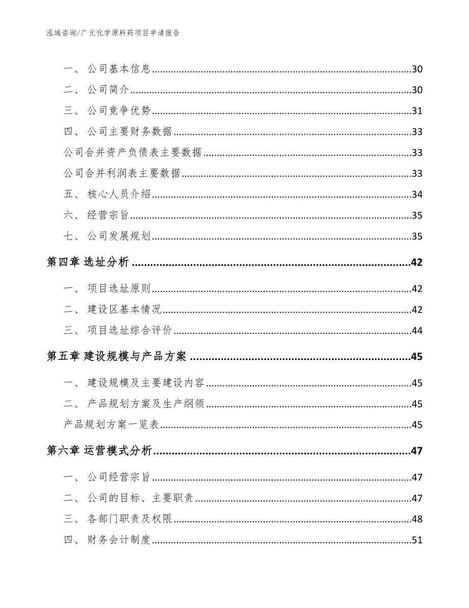 广元化学原料药项目申请报告模板范文_第2页