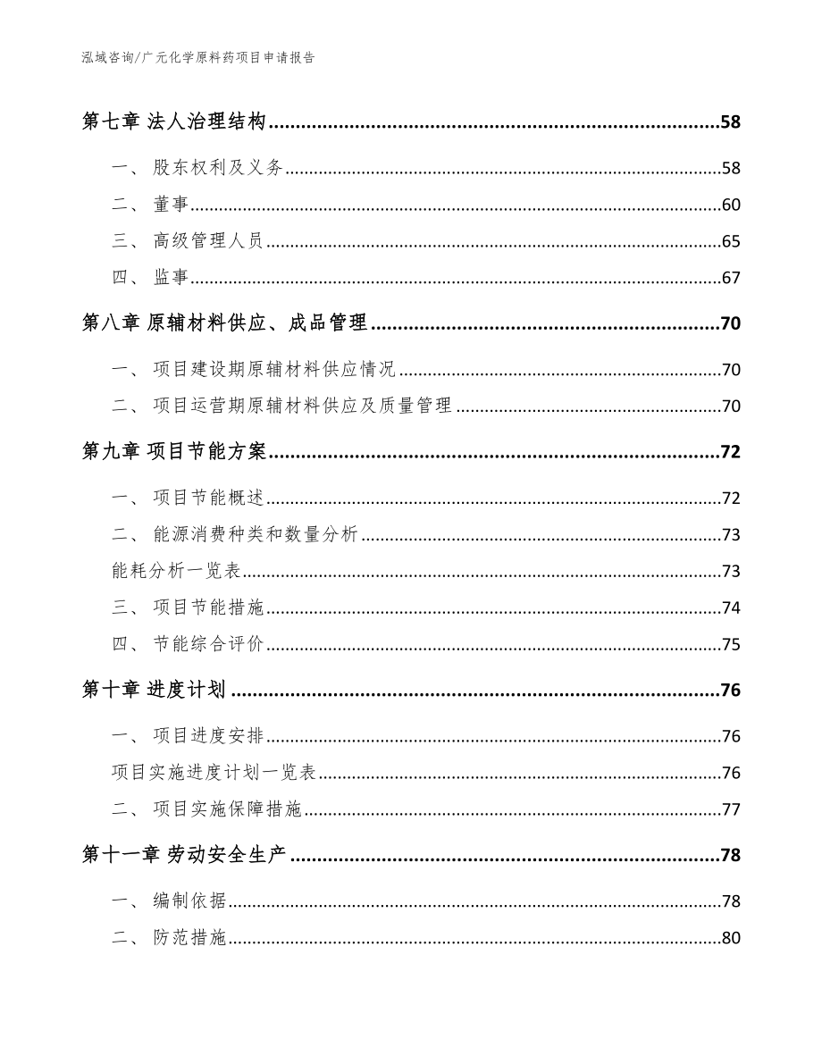 广元化学原料药项目申请报告模板范文_第3页