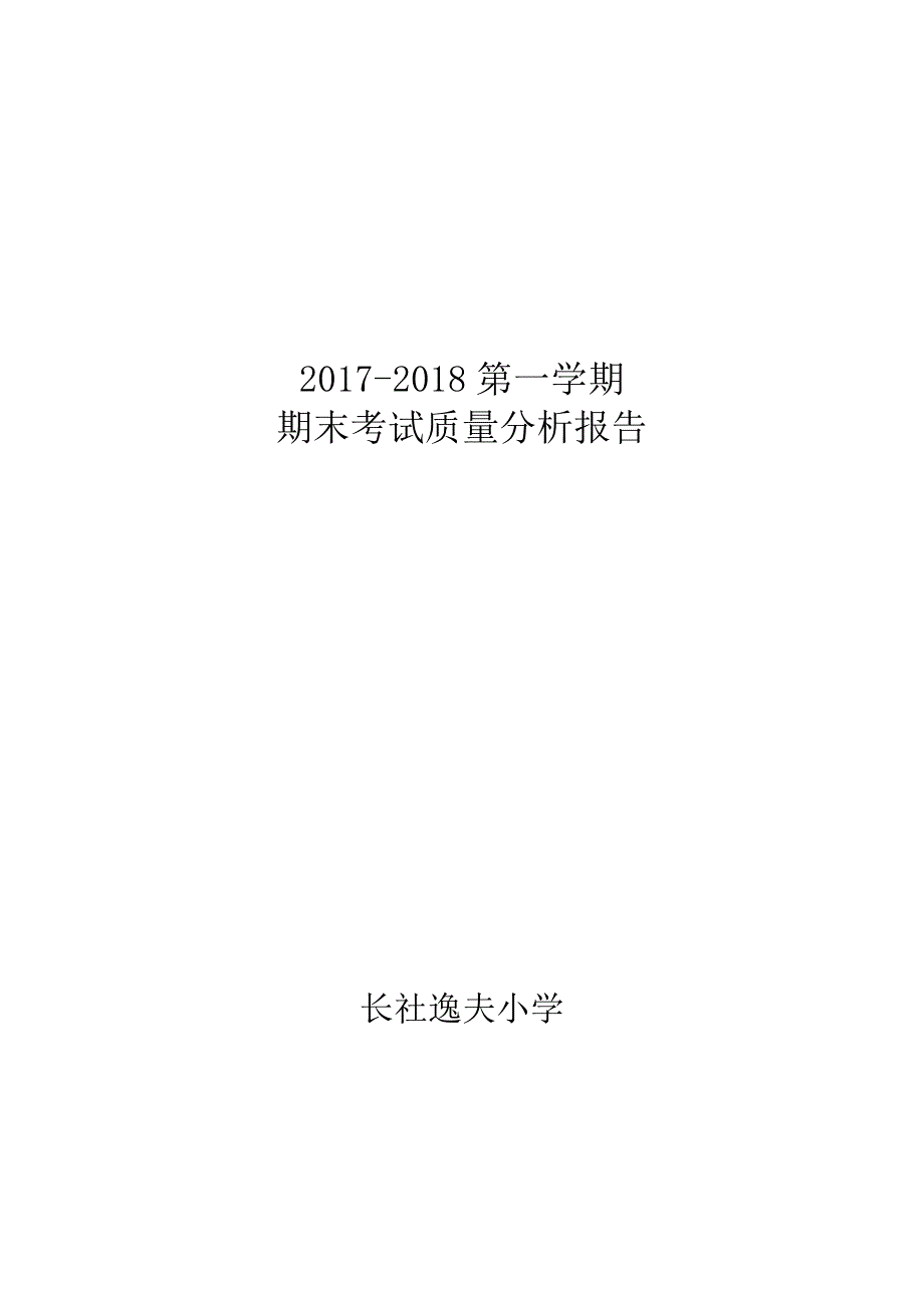 逸夫小学期末考试质量分析报告_第1页