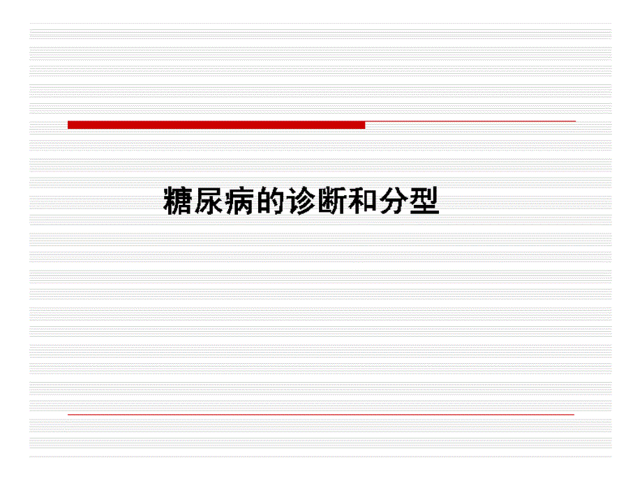 [精选]糖尿病诊断和围手术期处理名师编辑PPT课课件_第2页