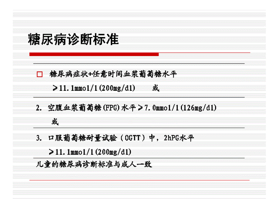 [精选]糖尿病诊断和围手术期处理名师编辑PPT课课件_第4页