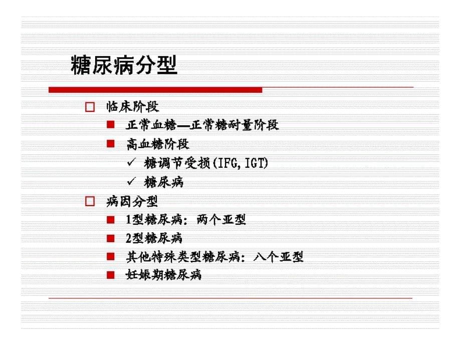 [精选]糖尿病诊断和围手术期处理名师编辑PPT课课件_第5页