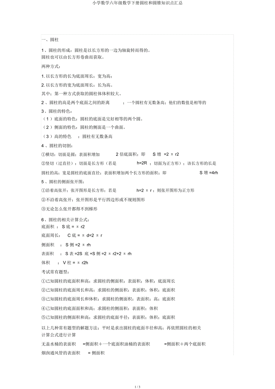 小学数学六年级数学下册圆柱和圆锥知识点汇总.docx_第1页