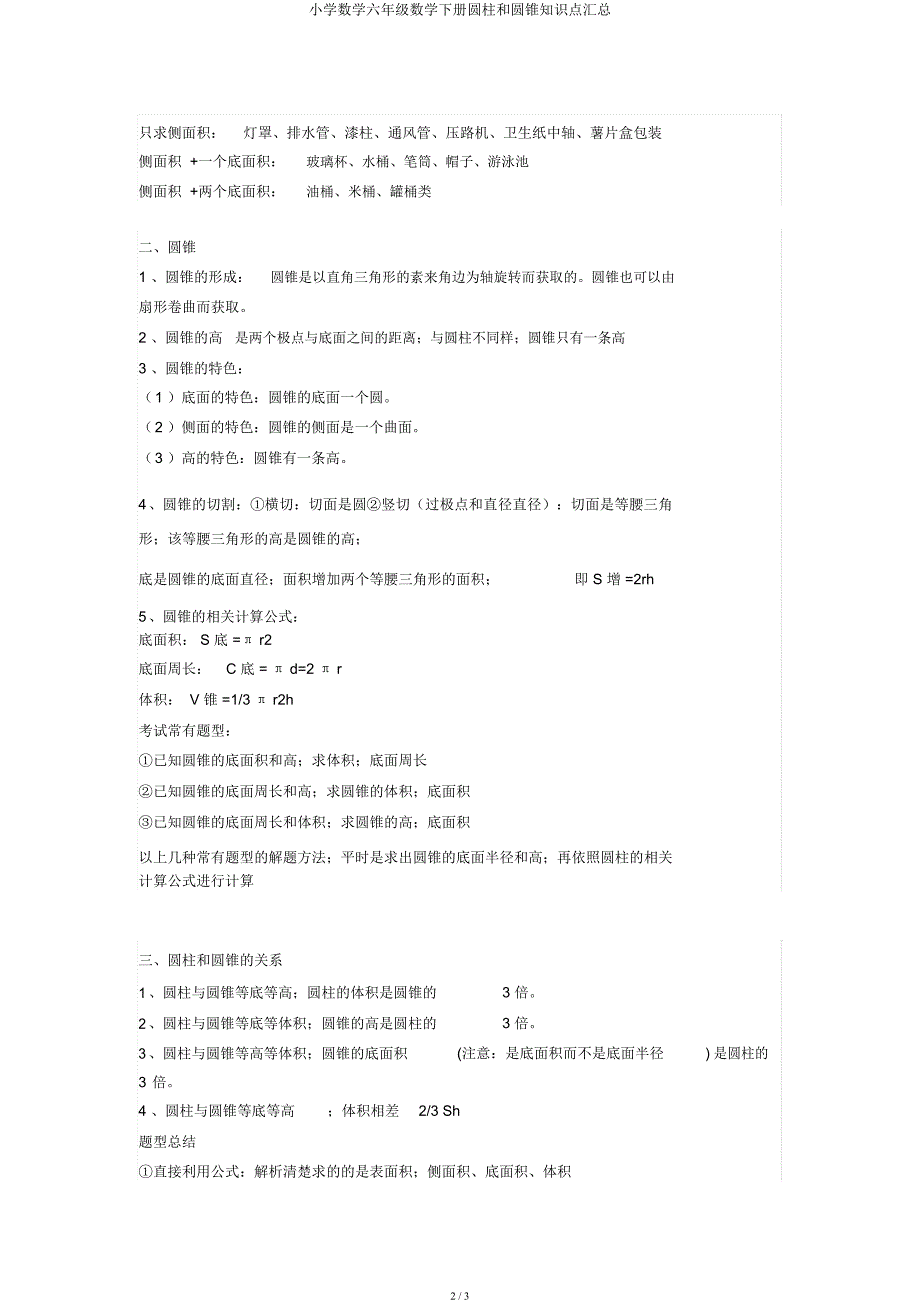 小学数学六年级数学下册圆柱和圆锥知识点汇总.docx_第2页