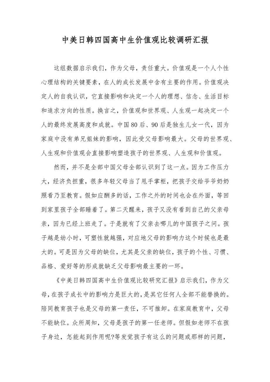 中美日韩四国高中生价值观比较调研汇报_第1页