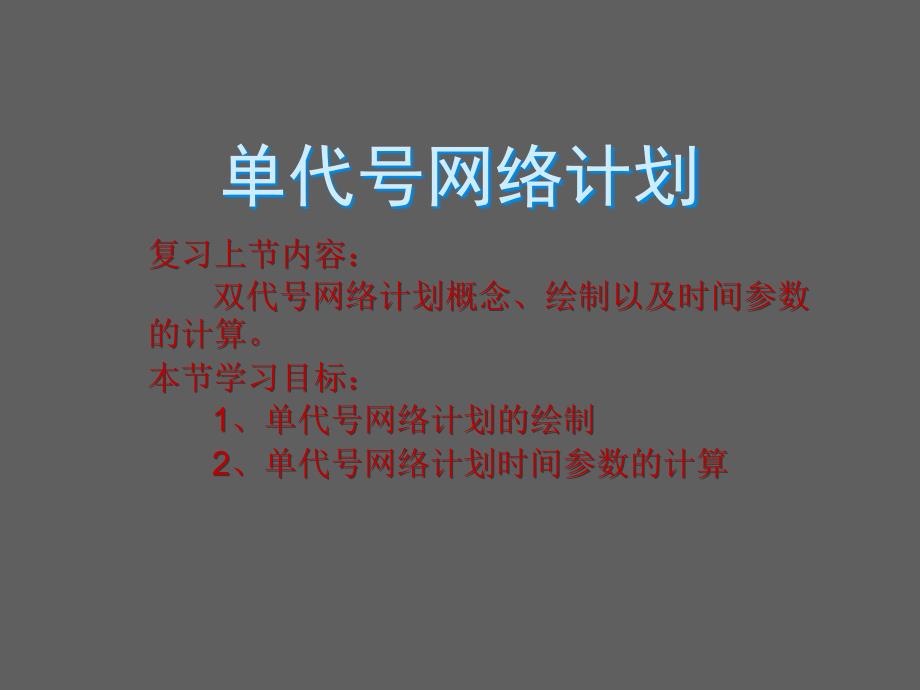 单代号网络计划.ppt_第1页