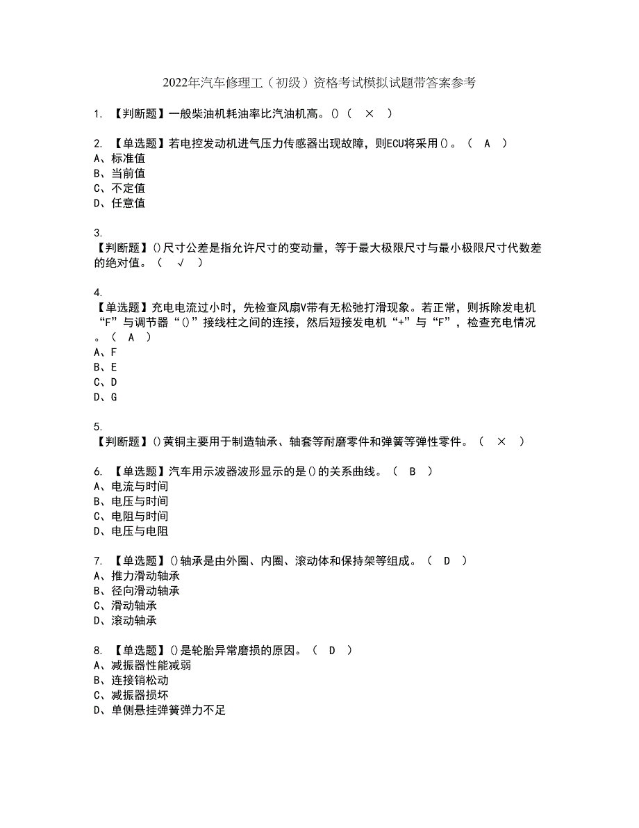 2022年汽车修理工（初级）资格考试模拟试题带答案参考62_第1页