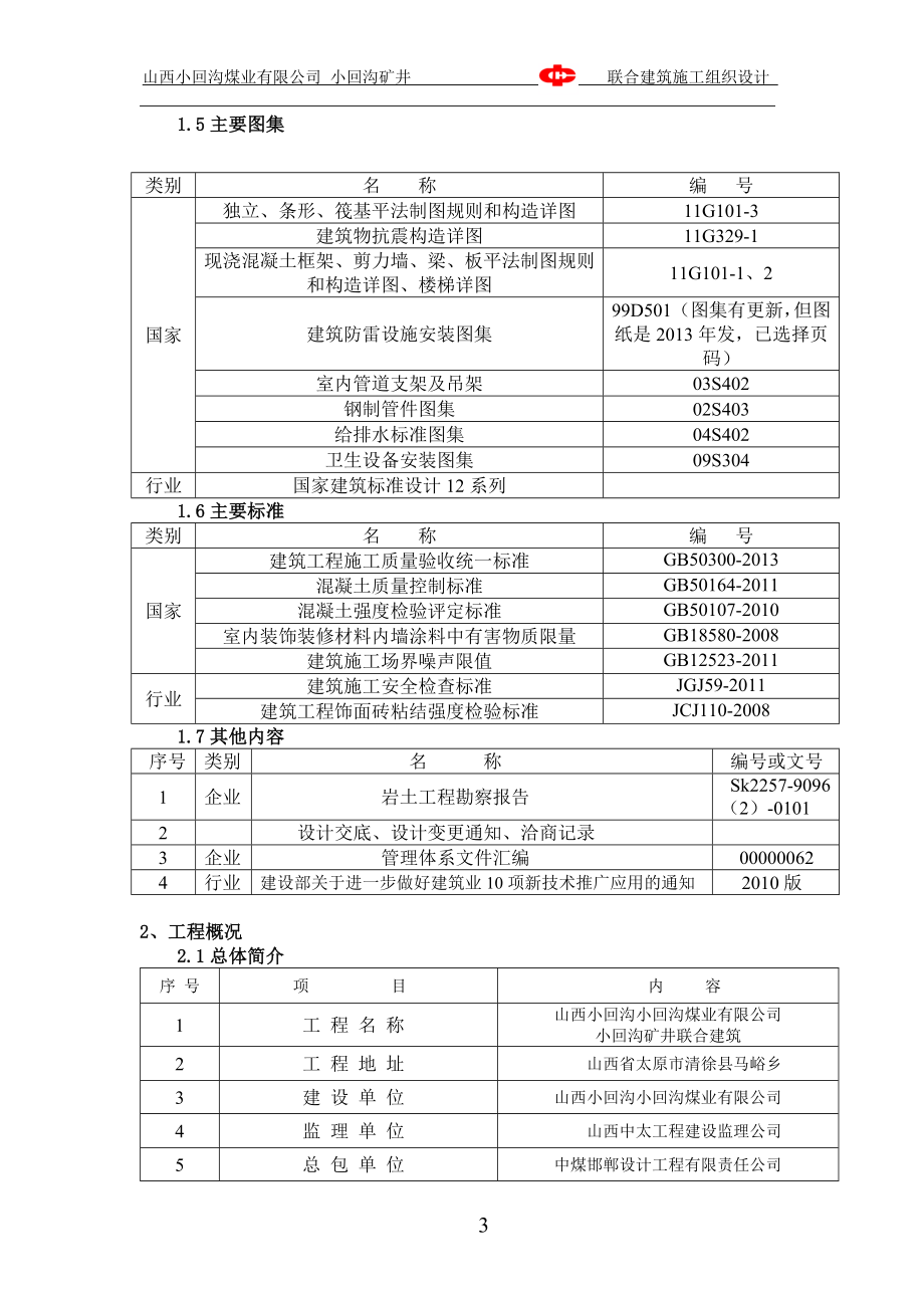 6.1联合建筑施工组织设计(新).doc_第3页