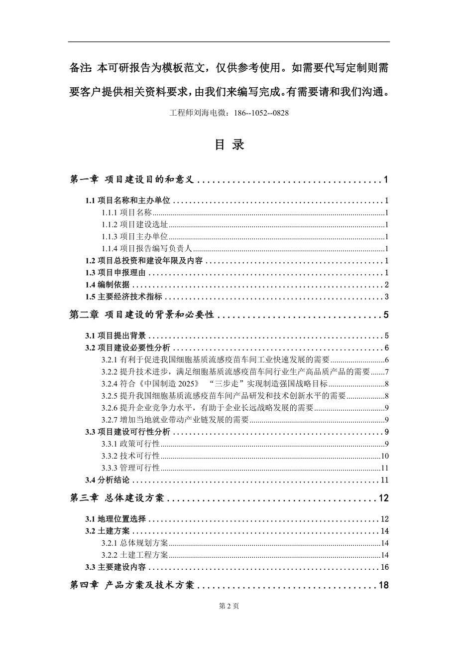 细胞基质流感疫苗车间项目建议书写作模板立项审批_第2页