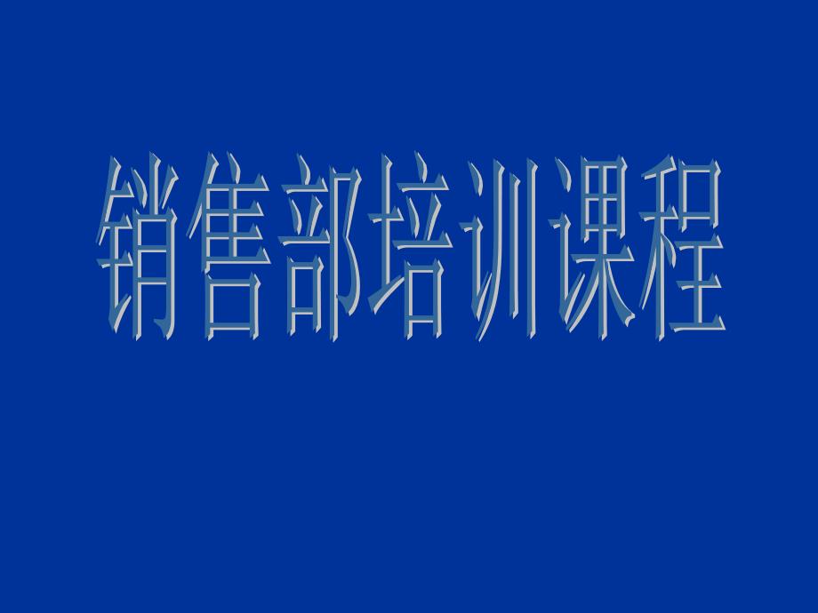 销售部新员工培训课程费下载_第1页