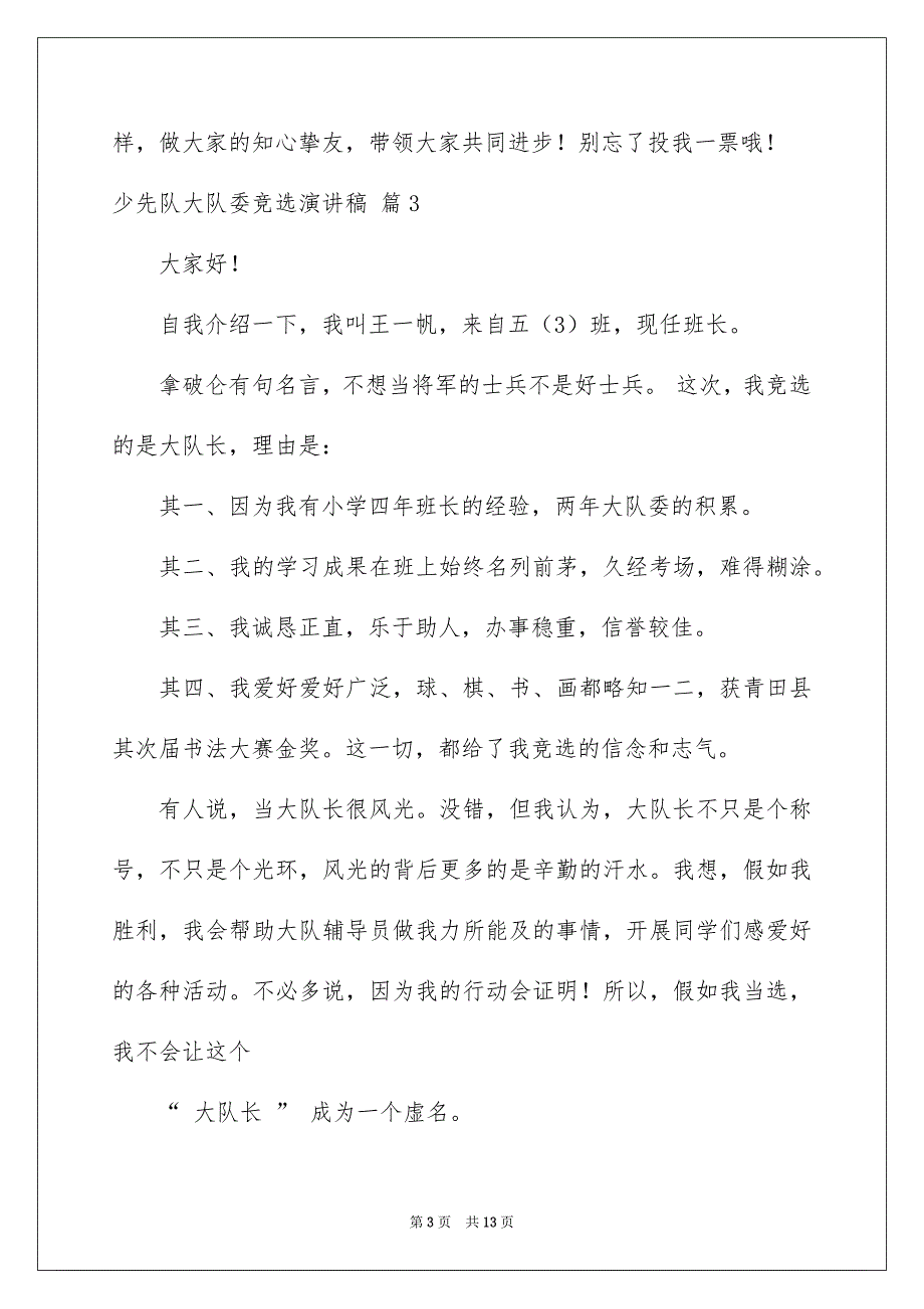 少先队大队委竞选演讲稿模板集锦十篇_第3页