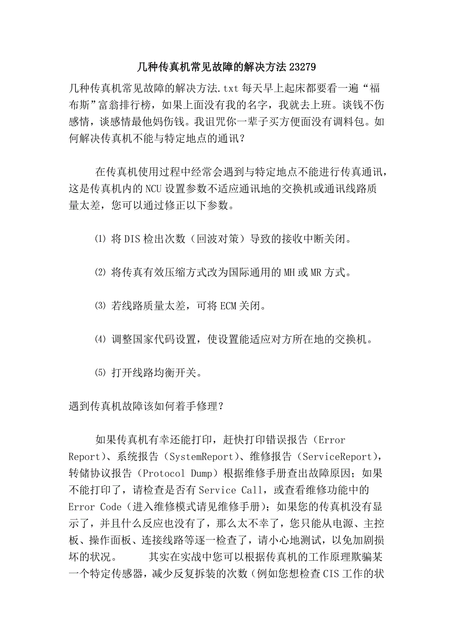 几种机常见故障的解决方法23279.doc_第1页